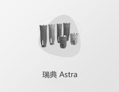 瑞典Astra